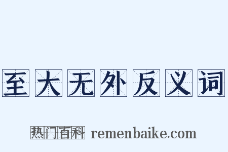 至大无外反义词是什么意思的图片